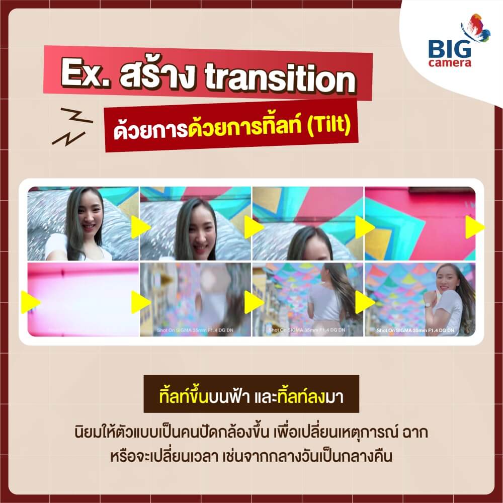 ทิ้ลท์ (Tilt)