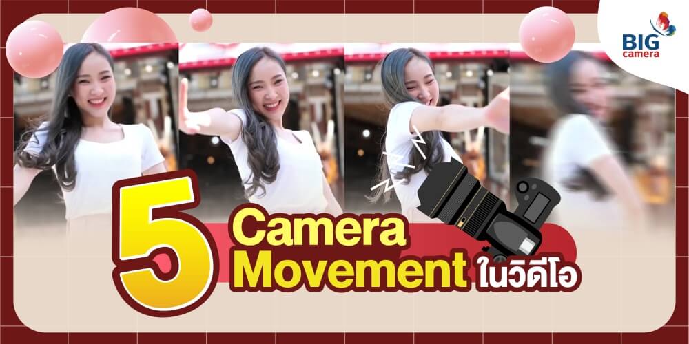 5 Camera Movement ในวิดีโอ