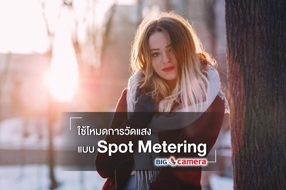 6 เทคนิกง่ายๆ ถ่ายภาพย้อนแสง